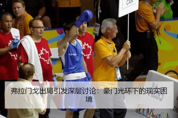 弗拉门戈出局引发深层讨论：豪门光环下的现实困境